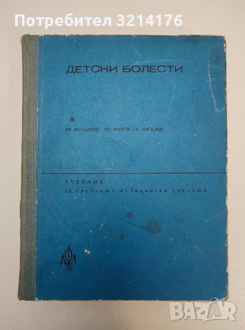 Детски болести. Учебник за медицински сестри и акушерки - Иван Вапцаров, Христо Михов, Ангел Ангелов, снимка 1 - Специализирана литература - 47270389