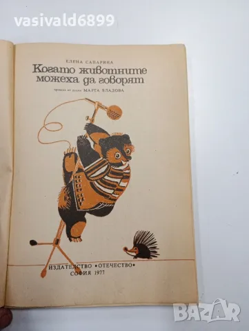 Елена Сапарина - Когато животните можеха да говорят , снимка 4 - Детски книжки - 48113791