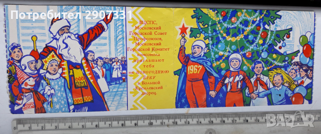 Новогодишна покана за коледната елха в Кремъл. 1967 г. Москва, СССР, снимка 2 - Други ценни предмети - 45040710