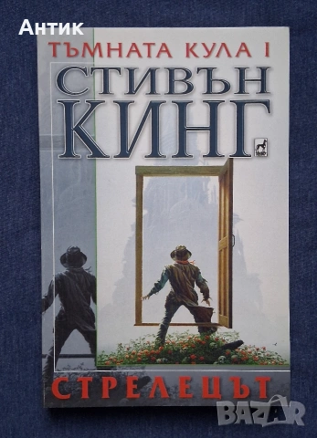 Поредица Книги на Стивън Кинг Тъмната Кула 1 - 4 Част, снимка 2 - Колекции - 53404115