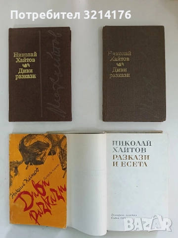 За творчеството - Николай Хайтов, снимка 2 - Българска литература - 53744114
