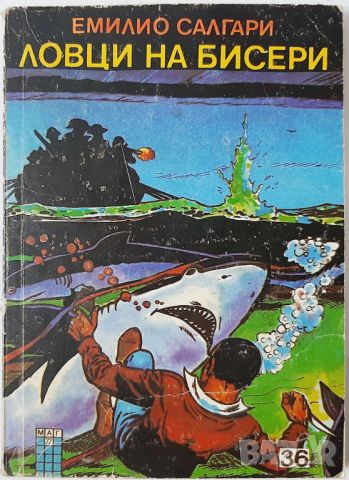 Ловци на бисери, Емилио Салгари(10.5), снимка 1 - Художествена литература - 45685704