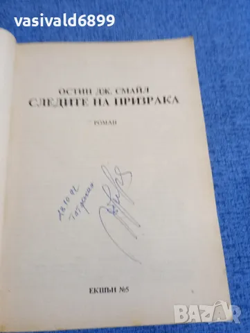 Остин Смайл - Следите на призрака , снимка 4 - Художествена литература - 48633263