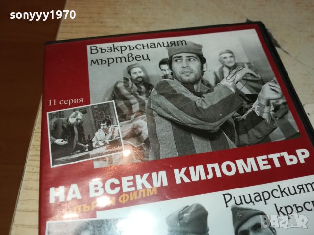 НА ВСЕКИ КИЛОМЕТЪР 11/12 СЕРИЯ DVD 2705240946, снимка 5 - DVD филми - 45926060