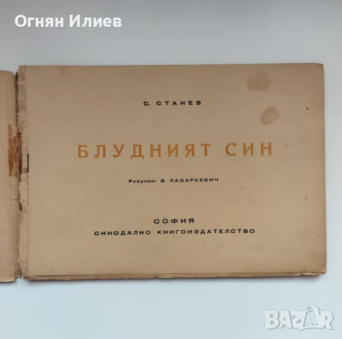 „Блудният син“ - С. Станоев, 1947г., илюстрации на Вадим Лазаркевич , снимка 2 - Детски книжки - 50967256