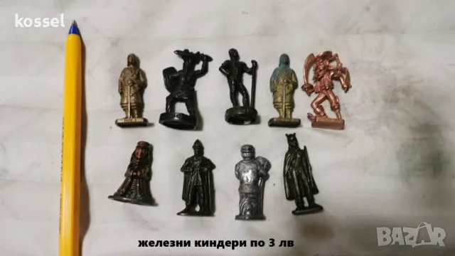 железни киндери по 3 лв