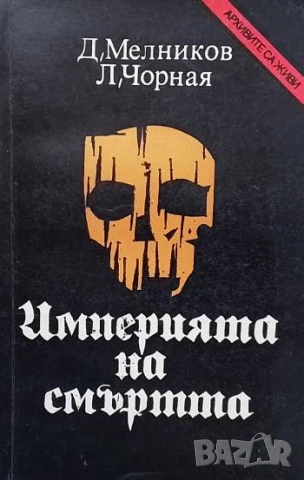 Империята на смъртта