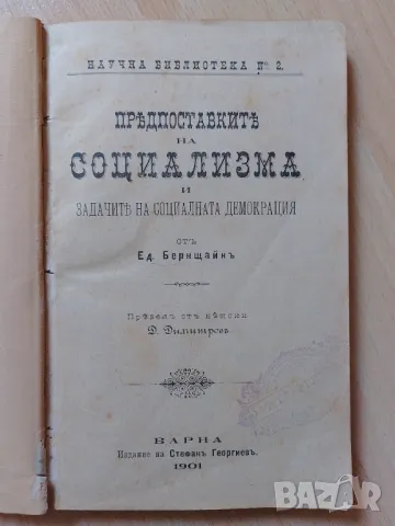 Предпоставките на социализма и задачите на социалната демокрация , снимка 1 - Антикварни и старинни предмети - 47138327