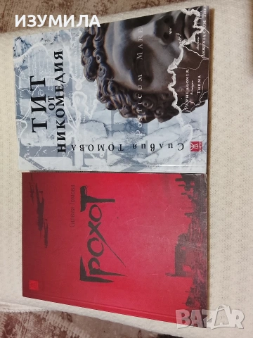 Грохот / Тит от Никомедия- Силвия Томова 