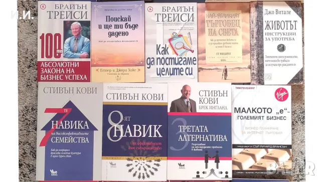 Книги: Максуел Малц, Стивън Кови, Стефано д'Анна, Ивомир и още много, снимка 2 - Специализирана литература - 41039057