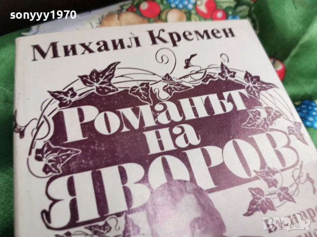 ЯВОРОВ 1 0501261733LCHERY1, снимка 2 - Художествена литература - 52991063