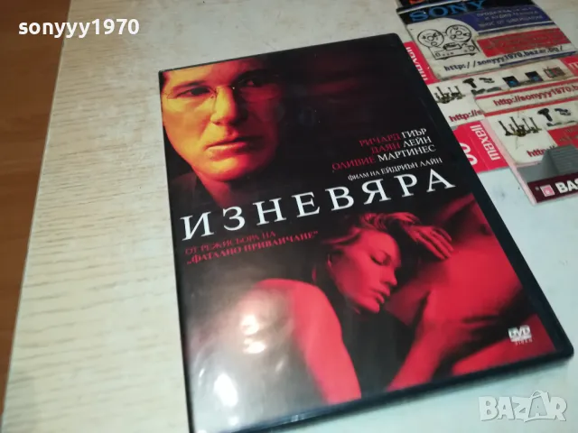 ИЗНЕВЯРА ДВД 1603251852, снимка 1 - DVD филми - 49519094