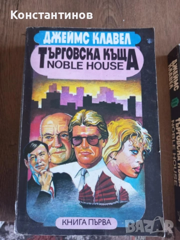 "Търговска къща" Джеймс Клавел, снимка 3 - Художествена литература - 53982619