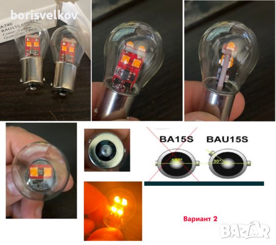 LED Крушка за Мигач BAU15S с измесен център на пъпките, снимка 2 - Аксесоари и консумативи - 46724653