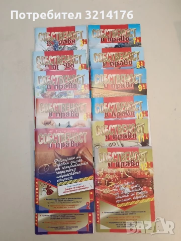 Списание “Собственост и право”. Бр. 1-12 / 2014 – Колектив