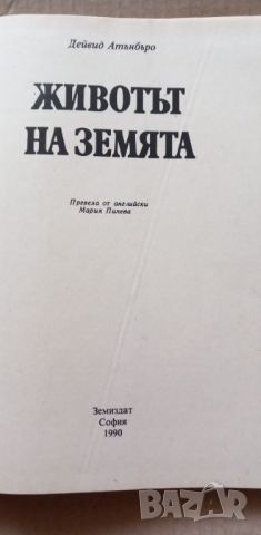 Животът на земята - Дейвид Атънбъро, снимка 3 - Художествена литература - 46706767