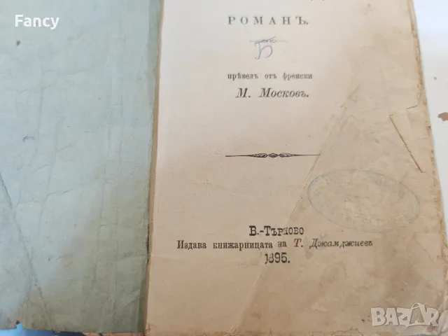 Стара книга "Нашето сърдце" от 1895 г, снимка 3 - Антикварни и старинни предмети - 47631630