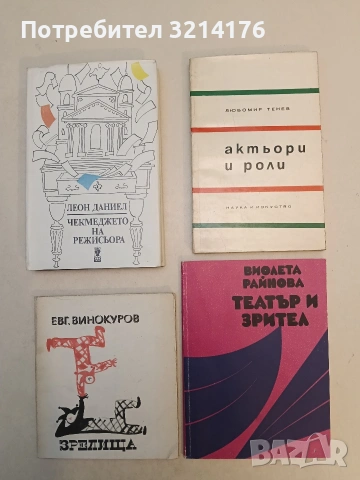 Театър и зрител - Виолета Райнова (1975, Отлично състояние)