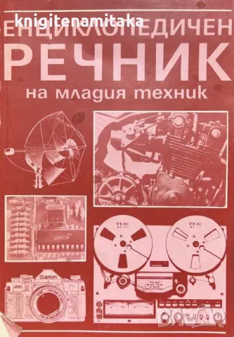 Енциклопедичен речник на младия техник, снимка 1 - Други - 46990480