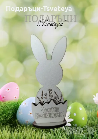 Персонализирано Великденско зайче , снимка 1