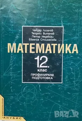 Математика за 12. клас Профилирана подготовка, снимка 1 - Учебници, учебни тетрадки - 48329123