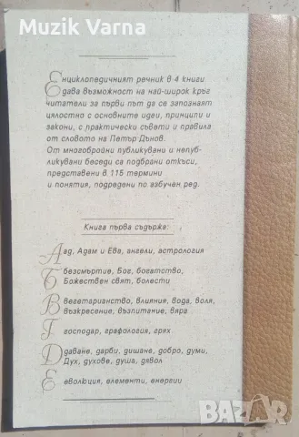 Петър Дънов -  "Енциклопедичен речник. Книга 1: А-Е", снимка 3 - Езотерика - 46947559