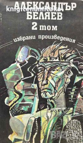 Избрани произведения в три тома. Том 2 - Александър Беляев, снимка 1 - Художествена литература - 45117812