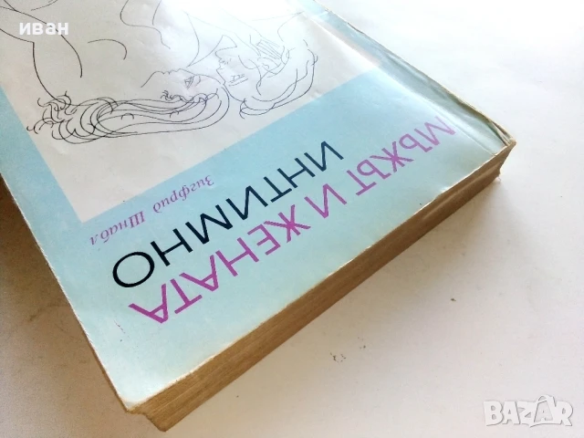 Мъжът и Жената интимно - Зигфрид Шнабл - 1985г, снимка 7 - Други - 51205749