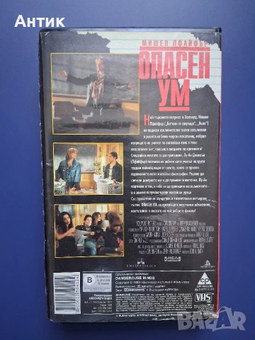 Видеокасета VHS Опасен Ум, снимка 4 - Други жанрове - 54245419