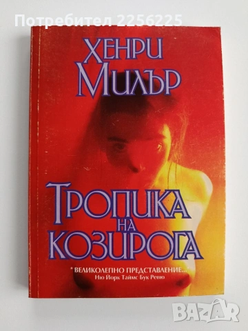 Тропика на козирога