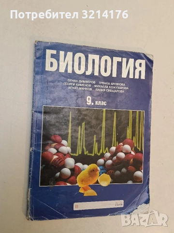 Биология за 9. клас - О. Димитров, Т. Аргирова, Г. Кименов, М. Кожухарова, И. Минков