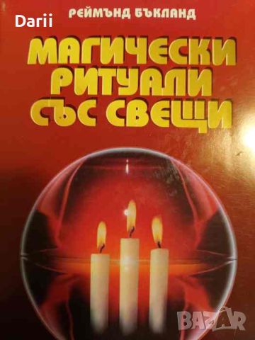 Магически ритуали със свещи- Реймънд Бъкланд, снимка 1 - Езотерика - 45762478