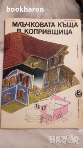 Антон Радевски: Млъчковата къща в Копривщица, снимка 1 - Детски книжки - 46207199