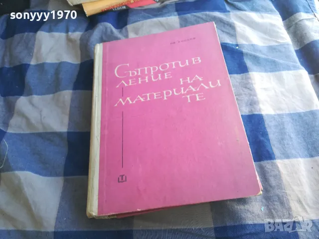 СЪПРОТИВЛЕНИЕ НА МАТЕРИАЛИТЕ 1301250632, снимка 1 - Специализирана литература - 48658351
