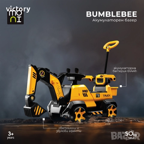 Акумулаторен детски багер Bumblebee , снимка 2 - Други - 52648870