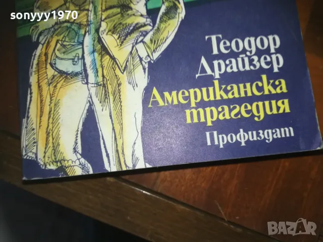 АМЕРИКАНСКА ТРАГЕДИЯ-КНИГА 0210241646, снимка 7 - Художествена литература - 47438179