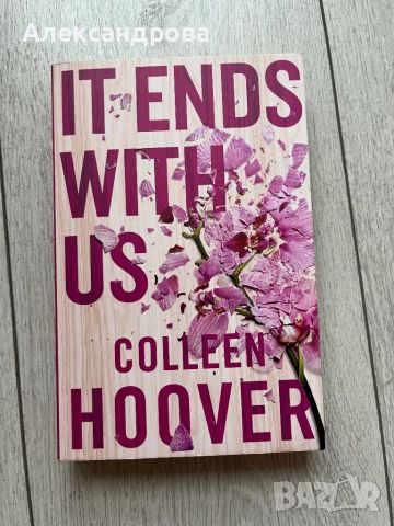 It Ends With Us - Colleen Hoover, снимка 1 - Художествена литература - 46393955