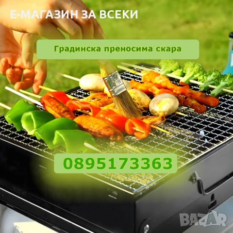 Градинска преносима скара