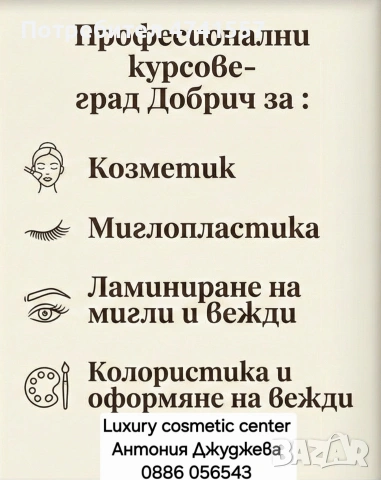 Курсове за козметик Добрич, снимка 4 - Професионални - 53522087