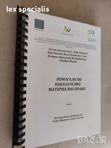 Помагало по наказателно материално право - част 1 и част 2, снимка 2 - Специализирана литература - 47181709