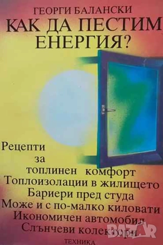 Как да пестим енергия?