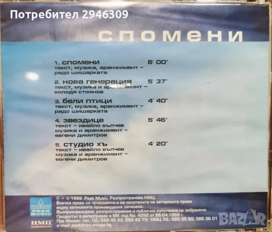 Слави Трифонов, Радо Шишарката и Володя Стоянов - Спомени(1999), снимка 3 - CD дискове - 47214908