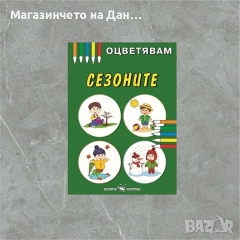 Оцветявам: Сезоните, снимка 1 - Детски книжки - 49310568