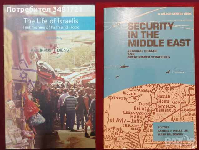 Близкият Изток - история, конфликти, процеси / 29 книги /, снимка 6 - Художествена литература - 52489561