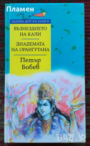 Възмездието на Кали; Диадемата на орангутана Петър Бобев 