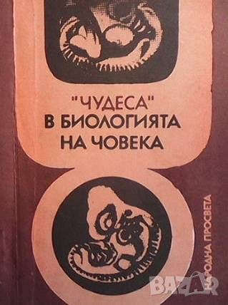 "Чудеса" в биологията на човека, снимка 1 - Специализирана литература - 46495250