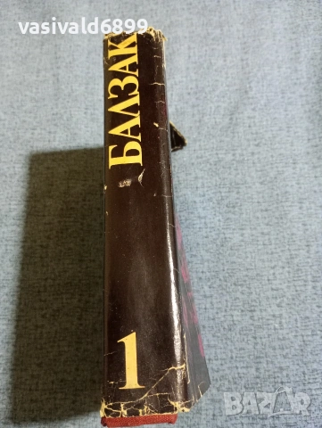 Балзак - избрано том 1, снимка 2 - Художествена литература - 53839726