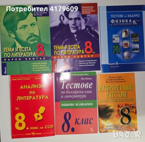 Помагала по литература за 8.клас , снимка 1 - Учебници, учебни тетрадки - 46726013