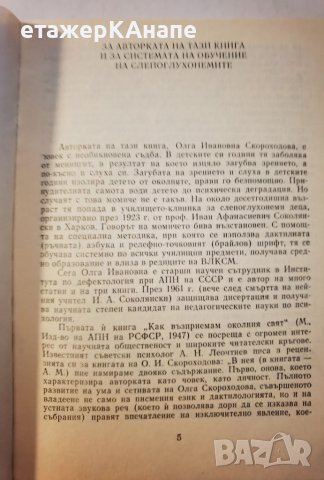 Живот без звук и светлина Олга Скороходова, снимка 3 - Специализирана литература - 46110281