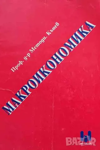 Макроикономика, снимка 1 - Специализирана литература - 47624019